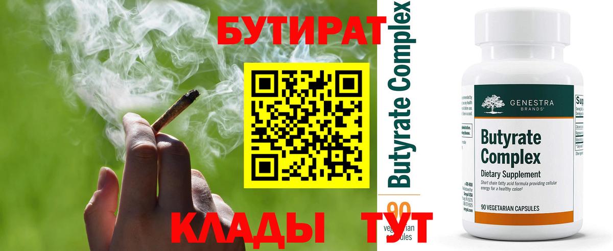 БУТИРАТ  Вход с VPN  Когалым  Бутират бутандиол 