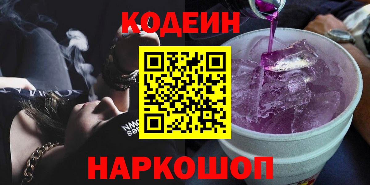 Кодеин напиток Lean (лин) Когалым